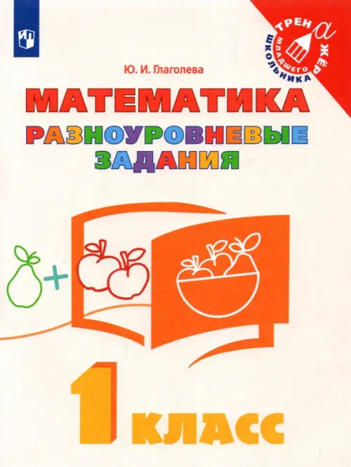 

Математика. 1 класс. Разноуровневые задания, Белый
