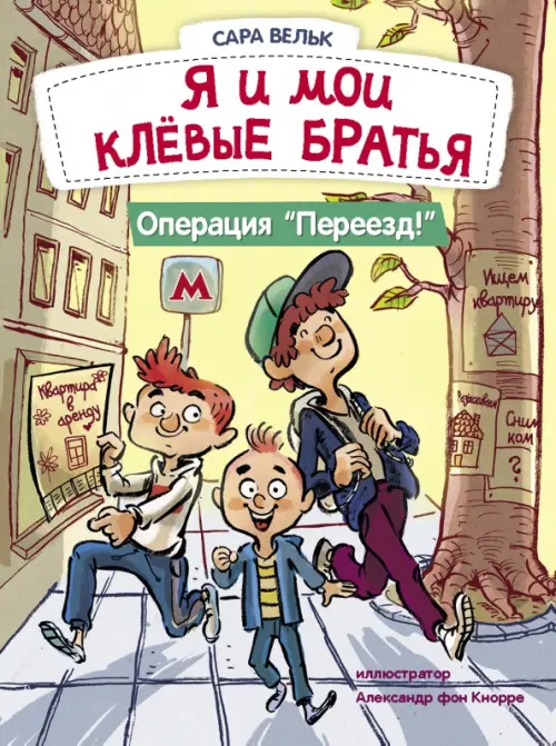 Я и мои клёвые братья. Операция "Переезд!". Книга 1