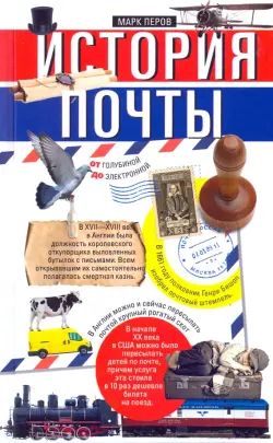 История почты. От голубиной до электронной