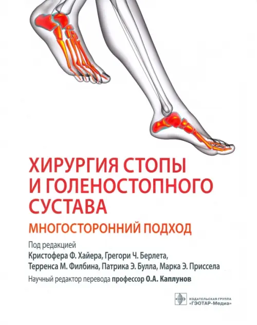 

Хирургия стопы и голеностопного сустава. Многосторонний подход, Белый