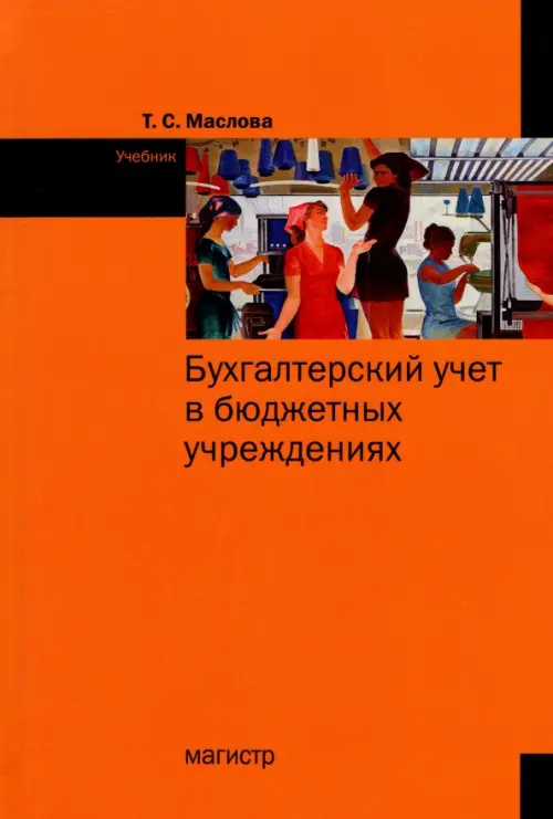 

Бухгалтерский учет в бюджетных учреждениях, Оранжевый