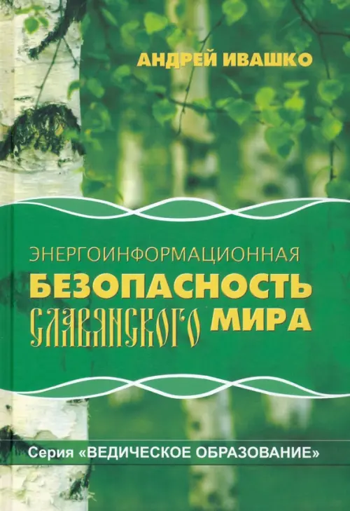 

Энергоинформационная безопасность Славянского мира, Зелёный