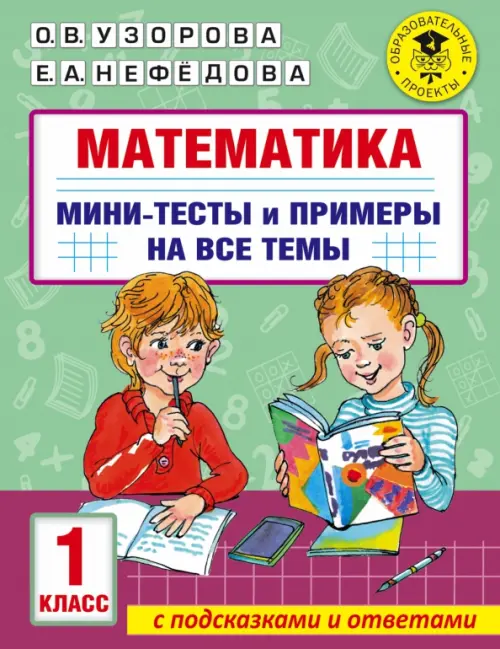

Математика. 1 класс. Мини-тесты и примеры на все темы школьного курса, Зелёный