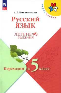 Русский язык. Летние задания. Переходим в 5-й класс