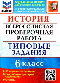 ВПР ФИОКО. История. 6 класс. Типовые задания. 10 вариантов заданий. Подробные критерии