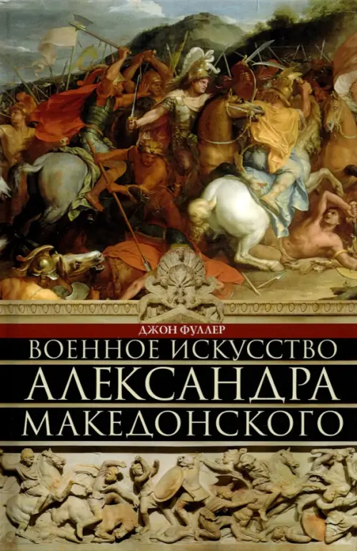 

Военное искусство Александра Македонского