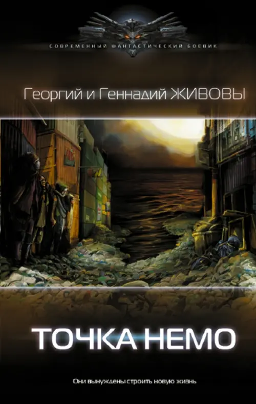 

Точка Немо, Чёрный