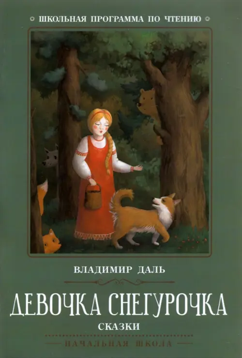 

Девочка Снегурочка. Сказки, Серый