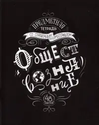 Тетрадь предметная. Леттеринг. Обществознание