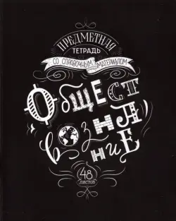 Тетрадь предметная. Леттеринг. Обществознание