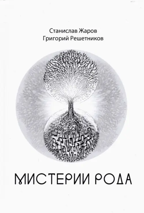

Мистерии Рода. От мифосемантики до квантовой лингвистики, Белый