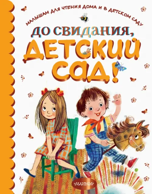 

До свидания, детский сад!, Белый