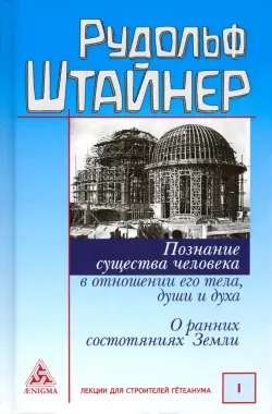 Познание существа человека в отношении его тела, души и духа. О ранних состояниях Земли