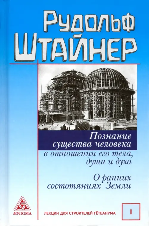 

Познание существа человека в отношении его тела, души и духа. О ранних состояниях Земли, Голубой