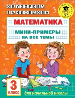 Математика. 3 класс. Мини-примеры на все темы школьного курса