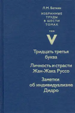 Избранные труды. Том 5. Тридцать третья буква