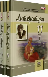 Литература. 11 класс. Углубленный уровень. Учебник. В 2-х частях