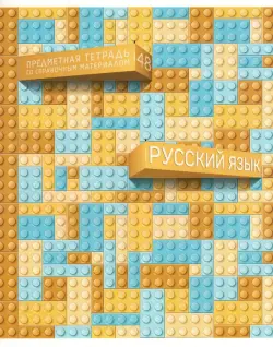 Тетрадь предметная. Легко! Русский язык,28718