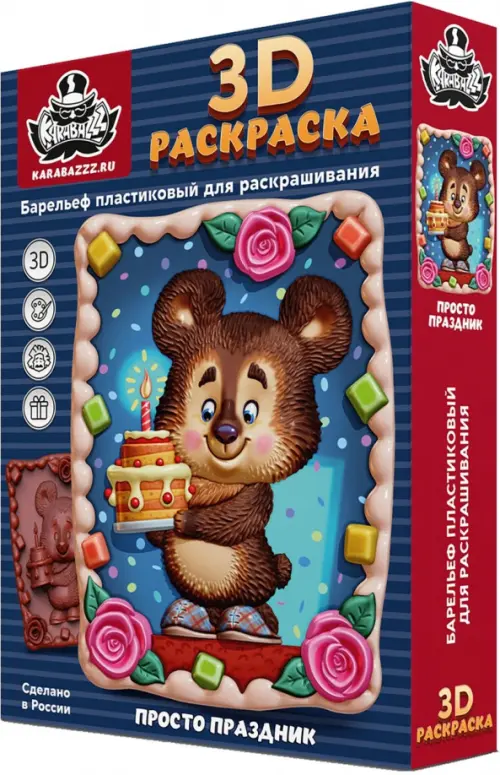 

3D раскраска Просто праздник