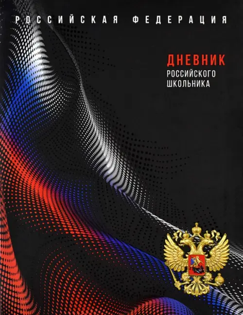 

Дневник российского школьника. Чёрная символика, 48 листов, А5, Чёрный