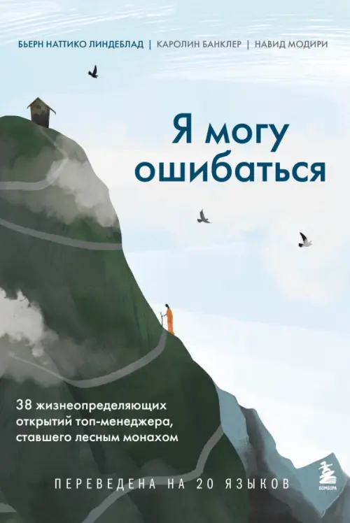 

Я могу ошибаться. 38 жизнеопределяющих открытий топ-менеджера, ставшего лесным монахом, Голубой