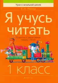 Обучение грамоте. 1 класс. Я учусь читать. Развитие и закрепление навыка чтения