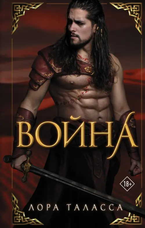 

Война, Красный