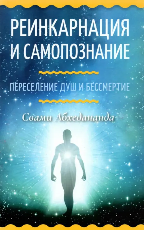 

Реинкарнация и самопознание. Переселение душ и бессмертие, Голубой