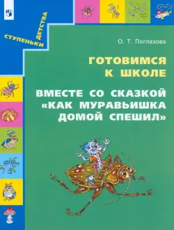 Готовимся к школе. Вместе со сказкой "Как муравьишка домой спешил". Учебное пособие для дошкольников