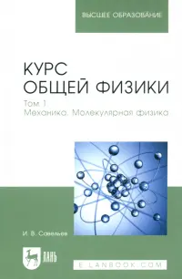 Курс общей физики. Том 1. Механика. Молекулярная физика. Учебник