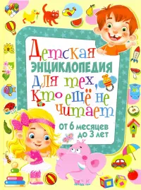 Детская энциклопедия для тех, кто еще не читает