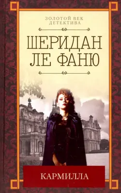 Кармилла