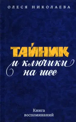 Тайник и ключики на шее. Книга воспоминаний