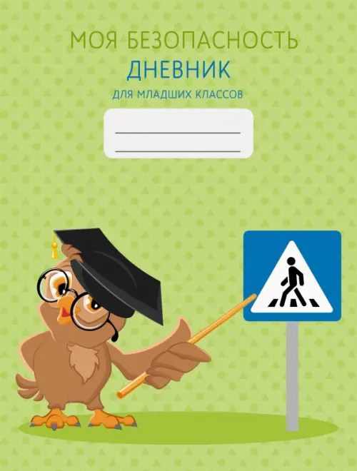 

Дневник школьный для младших классов. Моя безопасность. Дизайн 2, 48 листов, Зелёный