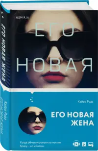 Его новая жена