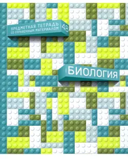 Тетрадь предметная. Легко! Биология,28800