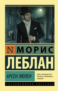 Арсен Люпен. Сборник