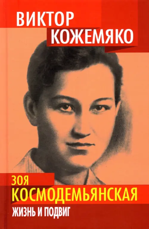 

Зоя Космодемьянская. Жизнь и подвиг, Красный