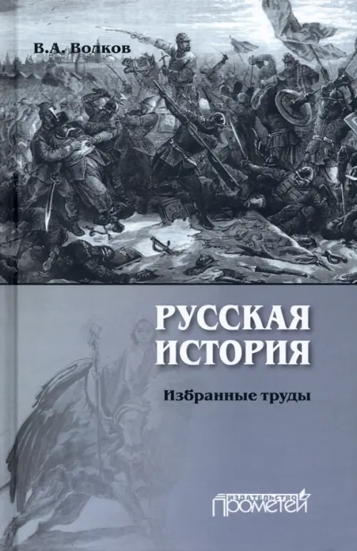 Русская история. Избранные труды