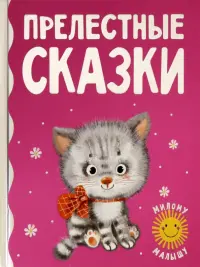 Прелестные сказки