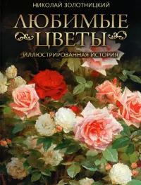 Любимые цветы. Иллюстрированная история