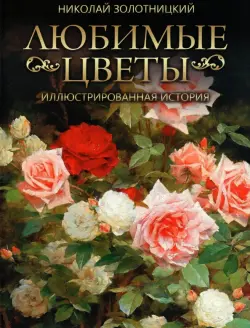 Любимые цветы. Иллюстрированная история