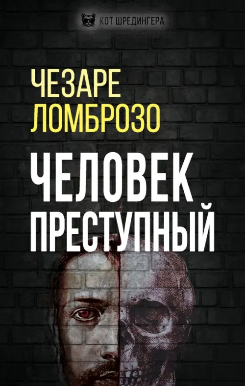 

Человек преступный, Чёрный