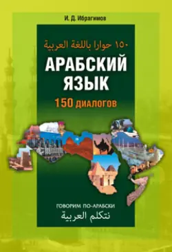 Арабский язык. 150 диалогов