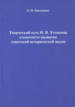 Творческий путь Н.В. Устюгова в контексте развития советской исторической науки