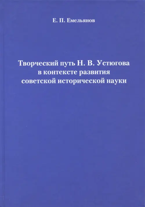 

Творческий путь Н.В. Устюгова в контексте развития советской исторической науки, Синий