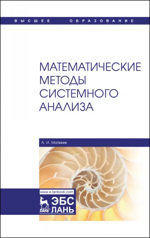

Математические методы системного анализа. Учебное пособие, Белый