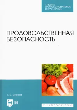 Продовольственная безопасность. Учебник для СПО