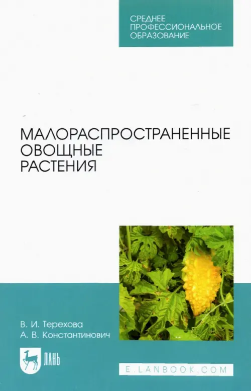 Малораспространенные овощные растения. Учебное пособие для СПО