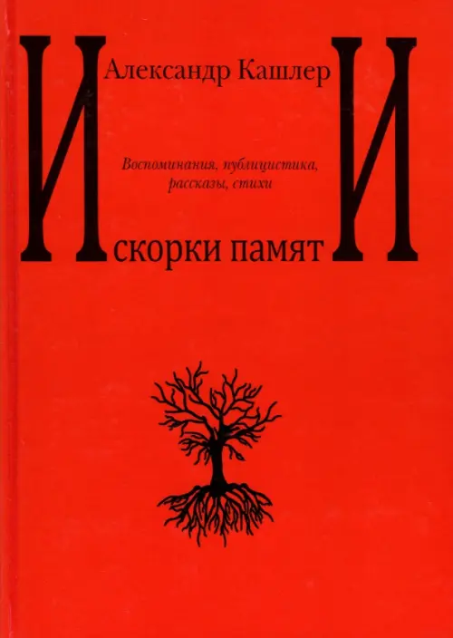 

Искорки памяти. Воспоминания, публицистика, рассказы, стихи, Красный